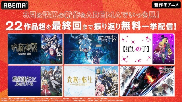 最終話直後！新作冬アニメ22作品全話無料一挙放送