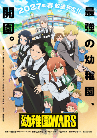TVアニメ『幼稚園WARS』新ティザービジュアル