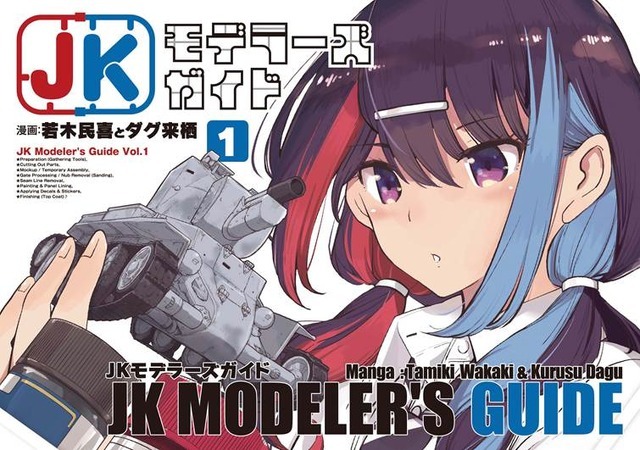 「JKモデラーズガイド」はいいぞ！女子高生モデラーのプラモデル“スローライフ”を描く本作に「こんな幼なじみが欲しかった！」【おすすめマンガ手帖／第1話を丸ごと掲載】