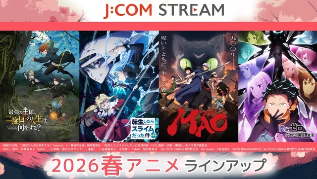 「J:COM STREAM」2026年春アニメラインナップ