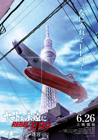 『ヤマトよ永遠に REBEL3199 第六章 碧い迷宮』第2弾ティザービジュアル