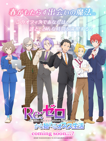 新作乙女ゲーム『Re:ゼロから始めるオフィス生活』