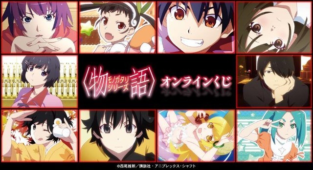 『〈物語〉シリーズ』オンラインくじ