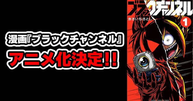 『ブラックチャンネル』アニメ化決定