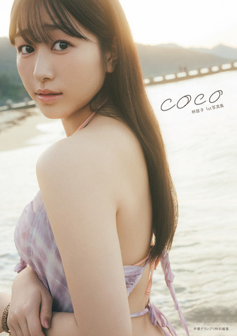 林鼓子「coco」