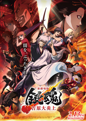 『新劇場版 銀魂 -吉原大炎上-』ポスタービジュアル（C）空知英秋／劇場版銀魂製作委員会