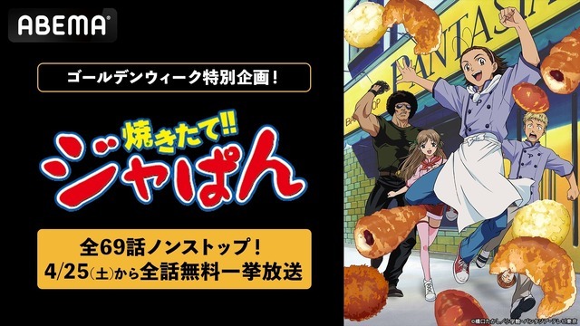 「ABEMA」初！『焼きたて!!ジャぱん』全69話ノンストップ無料一挙放送