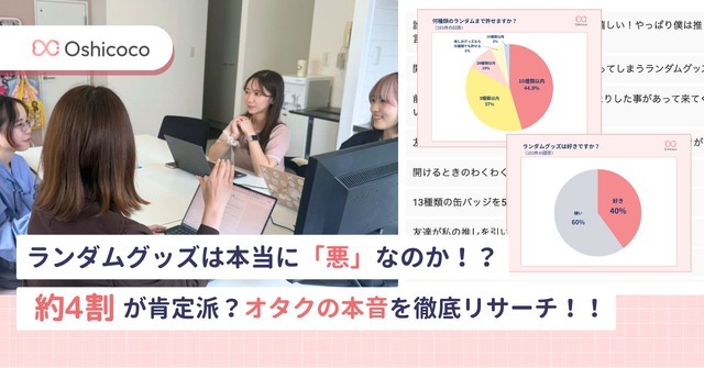 「ランダムグッズに関する意識調査」