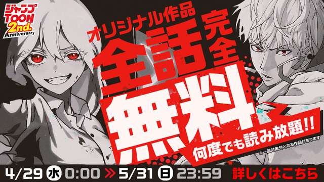 ジャンプTOON 2周年感謝祭