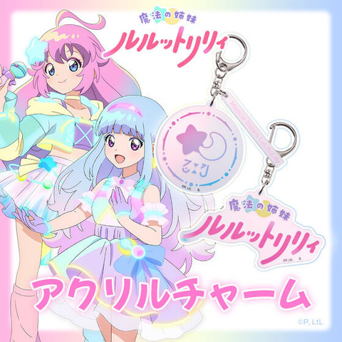 「魔法の姉妹ルルットリリィ　アクリルチャーム」