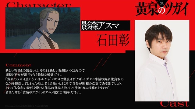 TVアニメ『黄泉のツガイ』影森アスマ役 石田彰 コメント