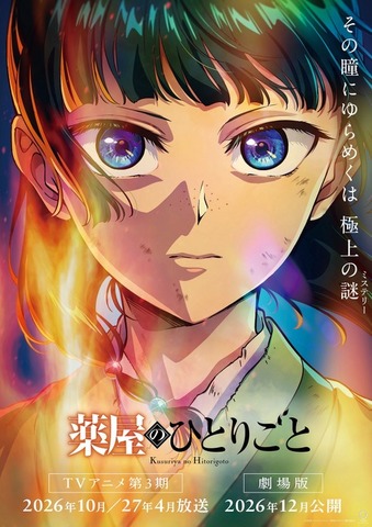 『薬屋のひとりごと』第3期＆劇場版スーパーティザービジュアル