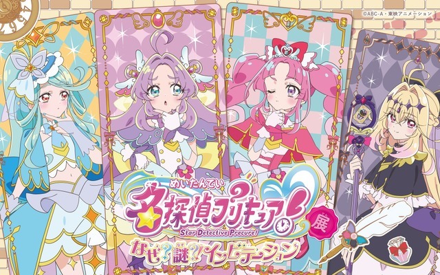 「名探偵プリキュア！展　なぜ？謎？！インビテーション」横浜会場　2026年5月15日～6月7日に「Art Center NEW」にて開催