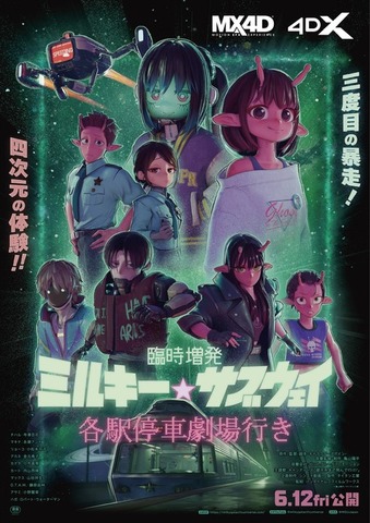 『臨時増発 ミルキー☆サブウェイ 各駅停車劇場行き』