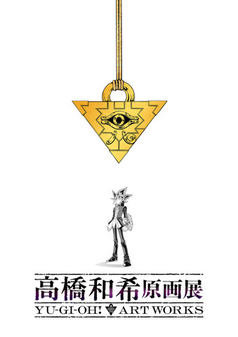 「高橋和希原画展 YU-GI-OH! ART WORKS」ティザービジュアル
