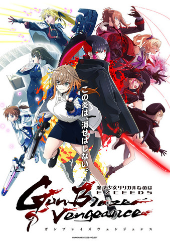 『魔法少女リリカルなのは EXCEEDS Gun Blaze Vengeance』メインビジュアル