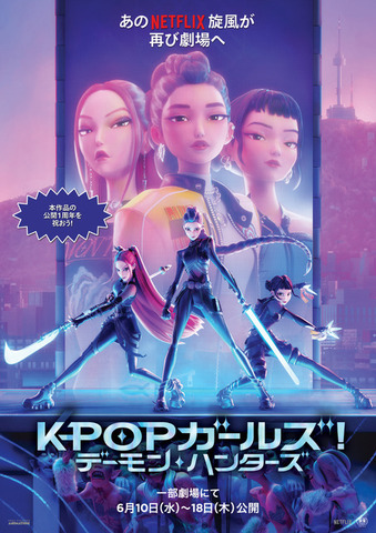 『KPOP ガールズ! デーモン・ハンターズ』