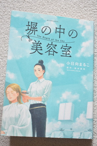 ドラマ化＆文化庁メディア芸術祭推薦！女子刑務所の美容室で紡がれる“再生”の物語「塀の中の美容室」塀の中で見上げた希望の青空とは？【おすすめマンガ手帖】
