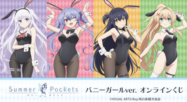 DRAW!DRAW!「TVアニメ『Summer Pockets』バニーガールver. オンラインくじ」