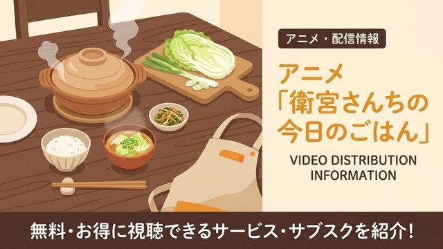 衛宮さんちの今日のごはん 配信