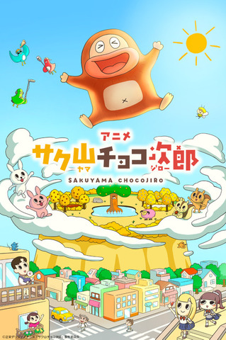アニメ『サク山チョコ次郎』メインビジュアル