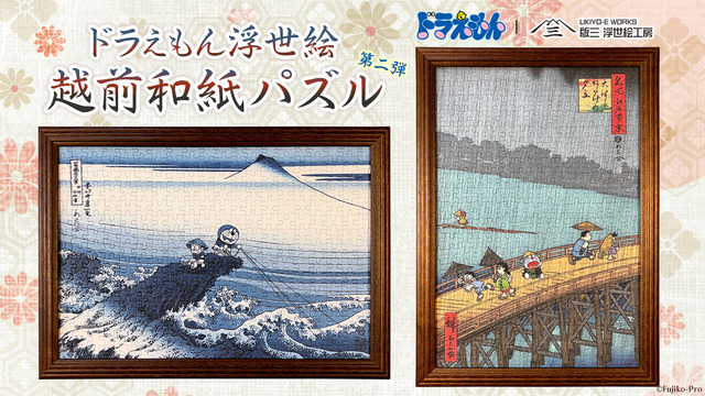 ドラえもん 浮世絵・越前和紙パズル