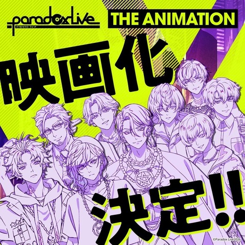 『Paradox Live THE ANIMATION』映画化決定