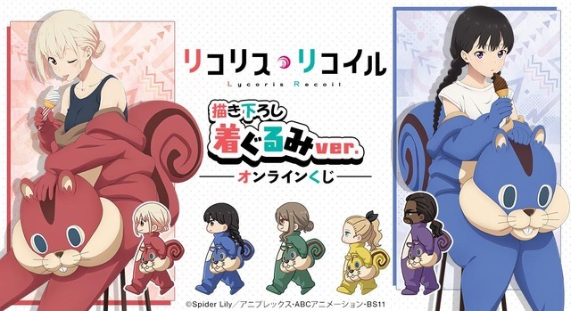 「TVアニメ『リコリス・リコイル』描き下ろし 着ぐるみver. オンラインくじ