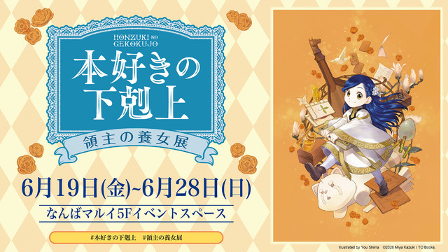 「本好きの下剋上 領主の養女展」