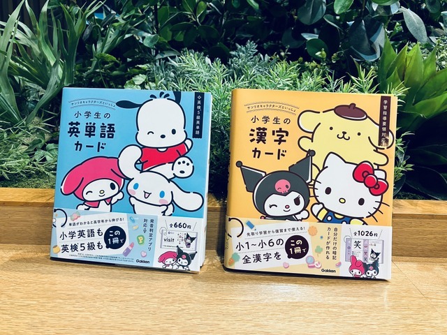 「サンリオキャラクターズといっしょ　小学生の英単語カード」「サンリオキャラクターズといっしょ　小学生の漢字カード」
