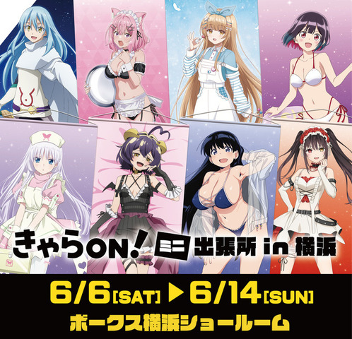 「きゃらON！ミニ出張所 in横浜」ボークス横浜ショールームにて開催
