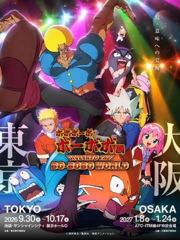 「ボボボーボ・ボーボボ展 DIVE INTO THE BO-BOBO WORLD」
