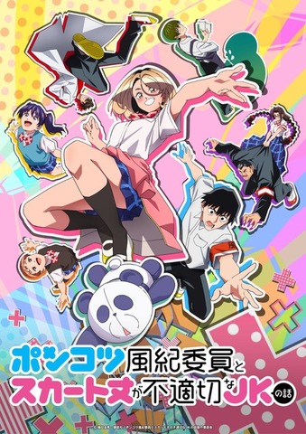 春アニメ『ポンコツ風紀委員とスカート丈が不適切なJKの話』メインビジュアル
