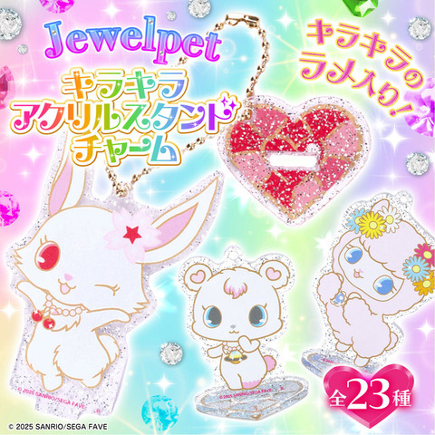 「ジュエルペット　キラキラアクリルスタンドチャーム」