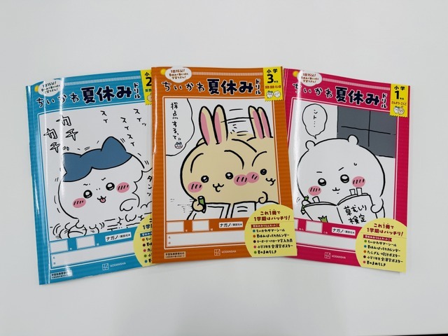 ちいかわ夏休みドリル　小学１年生／小学２年生／小学３年生