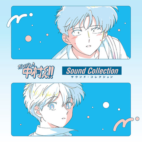 ガンバレ！中村くん！！サウンド・コレクション『GO FOR IT, NAKAMURA-KUN!!  Sound Collection』JK