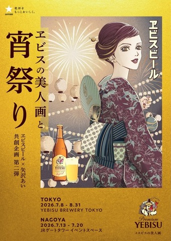 展示会「ヱビスの美人画と宵祭り」