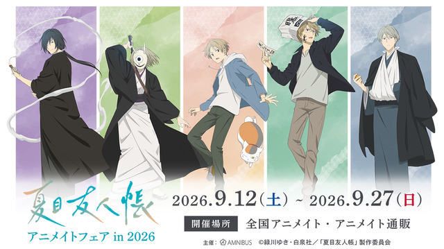 TVアニメ『夏目友人帳』アニメイトフェア in 2026