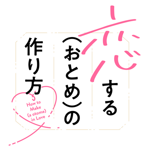 『恋する（おとめ）の作り方』