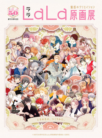 創刊50周年記念 LaLa原画展～魅惑のクリエイション～
