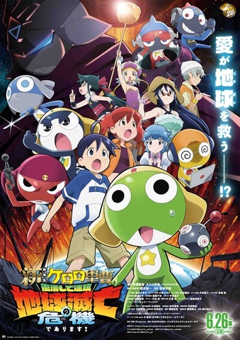 『新劇場版☆ケロロ軍曹 復活して速攻地球滅亡の危機であります！』メインビジュアル