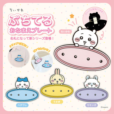 『ちいかわ ぷちてる おなまえプレート』