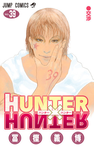 『HUNTER×HUNTER』39 巻