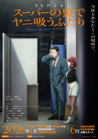 TV アニメ『スーパーの裏でヤニ吸うふたり』メインビジュアル