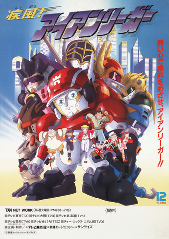 「疾風！アイアンリーガー」メインビジュアル