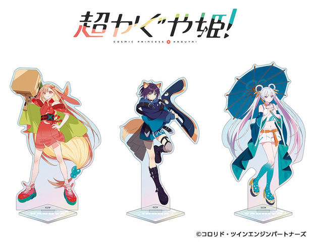 『超かぐや姫』オーロラアクリルスタンド