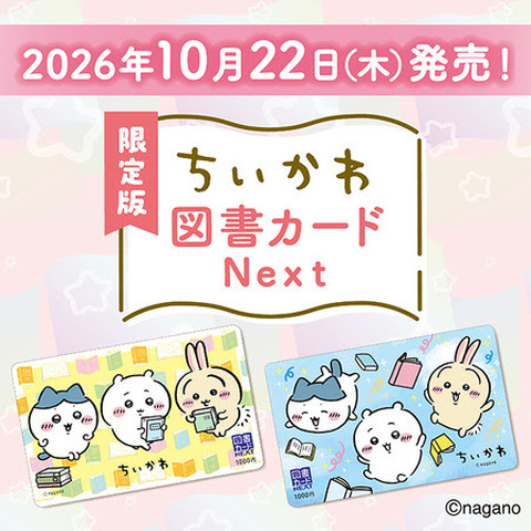 限定版 ちいかわ図書カード