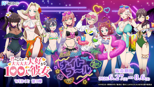 「君のことが大大大大大好きな100人の彼女 WEBくじ第3弾『DokiDoki ナイトプール 1st.』」　2026年6月27日より発売