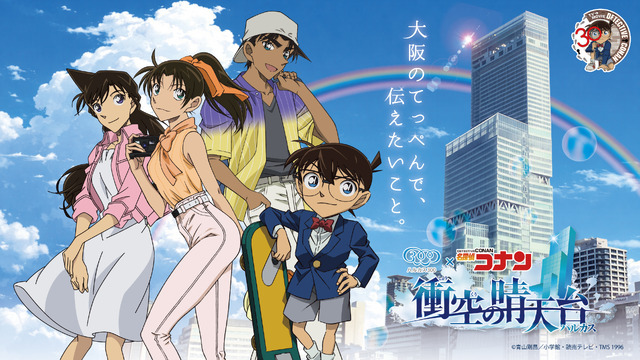 「ハルカス300×名探偵コナン 衝空の晴天台（ハルカス）」2026年7月24日から開催