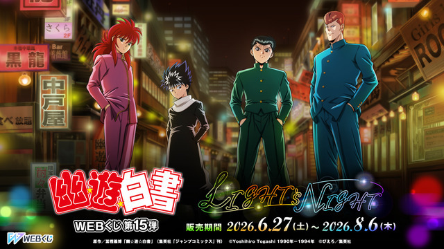 「幽☆遊☆白書WEBくじ第15弾～LIGHT's  NIGHT～」　2026年6月27日より発売